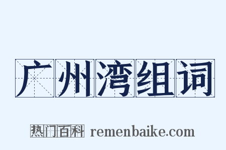 广州湾组词是什么意思的图片